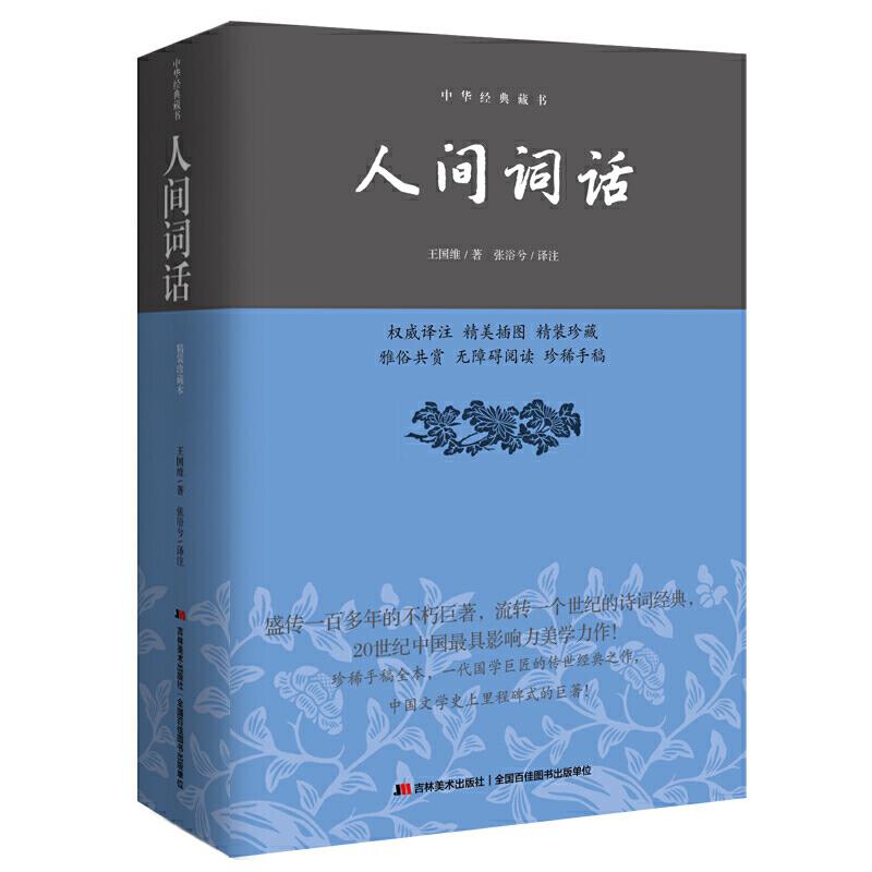 正版新书]人间词话—中华经典藏书王国维 著 ; 张浴兮 译注 知书