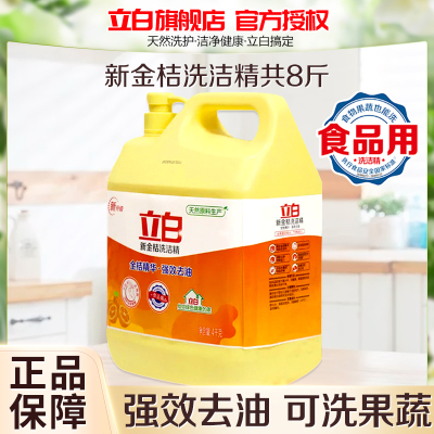 立白新金桔洗洁精8斤大桶装轻松去油不伤手食品用