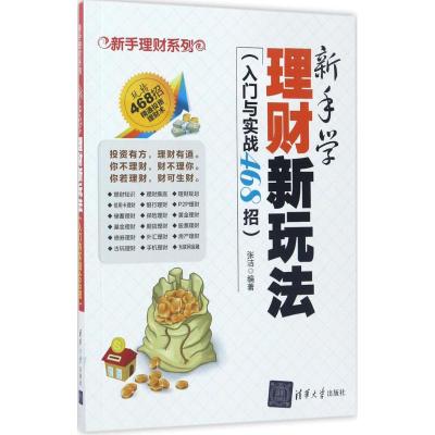 新手学理财新玩法(入门与实战468招)