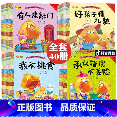 [正版]全套40册好习惯情商幼儿绘本儿童书籍0-1-2-3-4-5-6-7-8岁宝宝书本图书幼儿园故事书启蒙早教亲子读