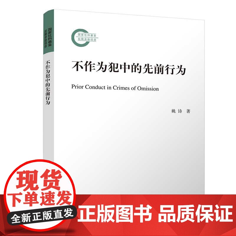 正版新书 不作为犯中的先前行为 姚诗 清华大学出版社 刑法
