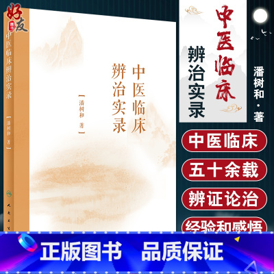 [正版]中医临床辨治实录 经典著作对临床指导作用 《伤寒论》辨证论治之思考 中医学书籍 潘树和 著 978711732