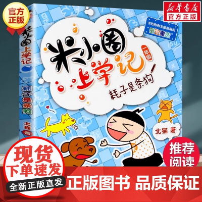米小圈上学记一年级 耗子是条狗 注音版北猫小学生儿童故事校园老师课外书阅读拼音版儿童漫画书小学生一年级带拼音读物正版