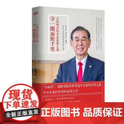 守一隅而照千里——小松昭夫的企业经营之道