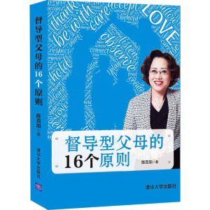 醉染图书督导型父母的16个原则9787302573906