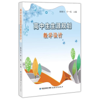 [M]高中生生涯规划教学设计-9787533483616