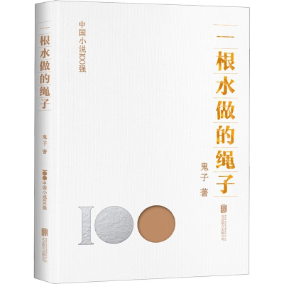 正版新书]一根水做的绳子鬼子9787559670441