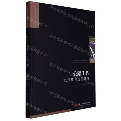 [N]公路工程概预算与造价管理/工程建设理论与实践丛书-9787568089111