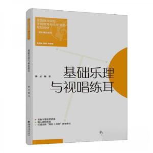正版新书]基础乐理与视唱练耳陈星9787569721430