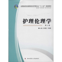 [M]护理伦理学-9787566201799