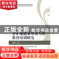 正版 非正规就业劳动力的教育培训研究 燕晓飞著 经济科学出版社