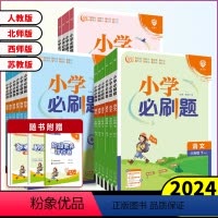 3本套装[语文+数学+英语]人教版 三年级下 [正版]2024春小学必刷题一年级二年级三年级四年级五年级六年级下册语文数