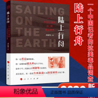 [正版] 陆上行舟 一个中国记者的拉美毒品调查 刘骁骞著 用一段段生死旅途汇成深度调查实战手册 纪实文学书籍