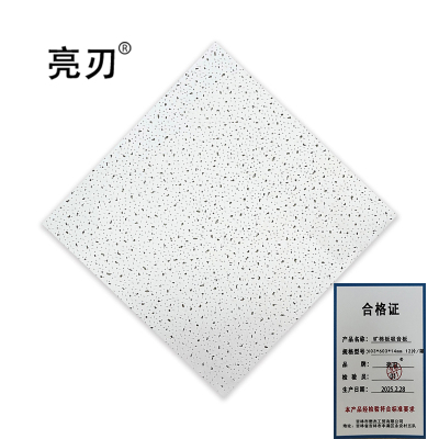 亮刃 矿棉板吸音板 603*603*14mm 12片/箱