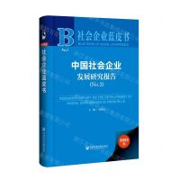 [N]中国社会企业发展研究报告(2023版No.2)(精)/社会企业蓝皮书-9787522826776