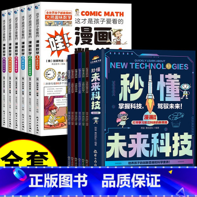 [全套12册]秒懂未来科技+漫画数学 [正版]秒懂未来科技漫画版全套6册小学生课外阅读书籍儿童科学趣味百科启蒙全书人工智