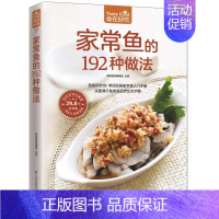 [正版]家常鱼的192种做法(版)食在好吃 生活美食菜谱食谱书籍 菜谱生活美食 做鱼的书 菜谱大全 书店书籍