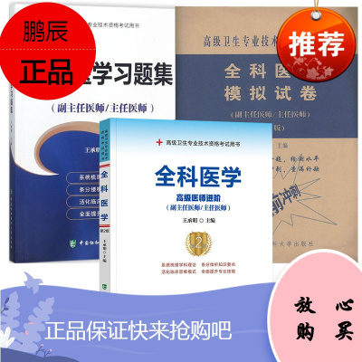 全3册-全科医学模拟试卷（第2版）+全科医学（第2版）—高#级医师进阶+全科医学习题集高#级医