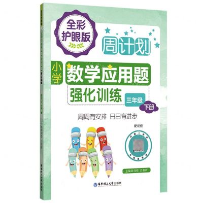 [N]小学数学应用题强化训练(3下全彩护眼版)/周计划-9787562867852