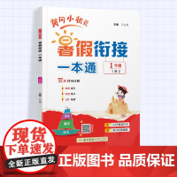 2025年新版黄冈小状元暑假衔接一本通一升二升三升四升五升六年级语文数学英语暑假衔接作业下册人教版暑假阅读口算专项训练练