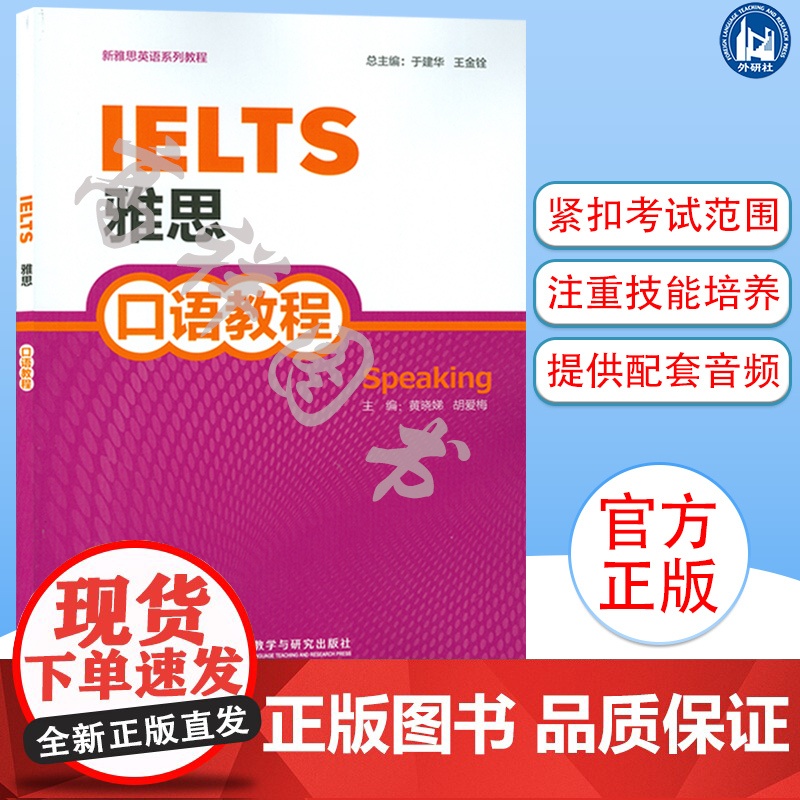 正版 外研社 雅思口语教程 新雅思英语系列教程 电子音频 雅思口语学习 雅思应试能力训练用书 出国留学 9787513