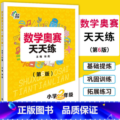 [正版]南大教辅 数学奥赛天天练(第6版)小学2年级上下全一册通用版 小学生二年级数学奥数培优教程专题精析基础提炼巩固