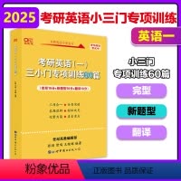 黄皮书三小门专项训练60篇[]不改版 [正版]考研英语张剑黄皮书 2025英语一小三门专项训练60篇三小门王继辉