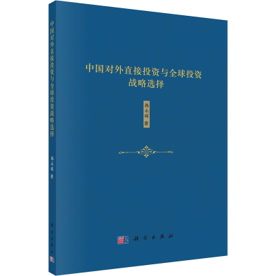 醉染图书中国对外直接与全球战略选择9787030659279