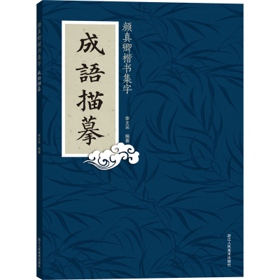 醉染图书颜真卿楷书集字 成语描摹9787534083808