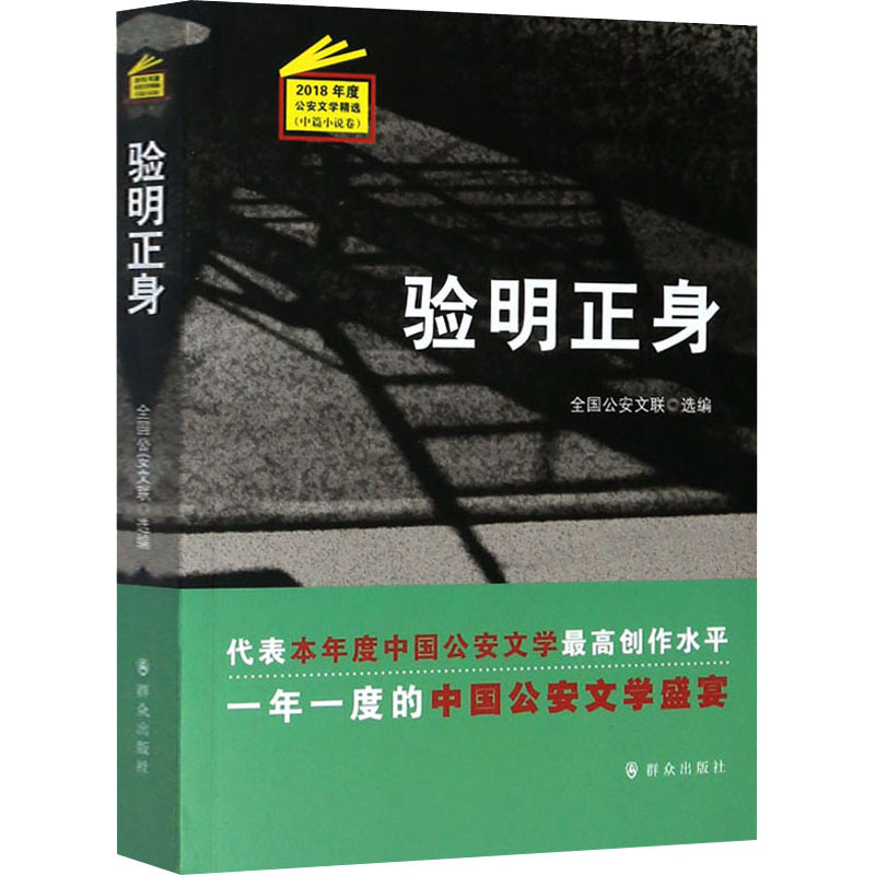 验明正身 全国公安文联 编 文学 文轩网