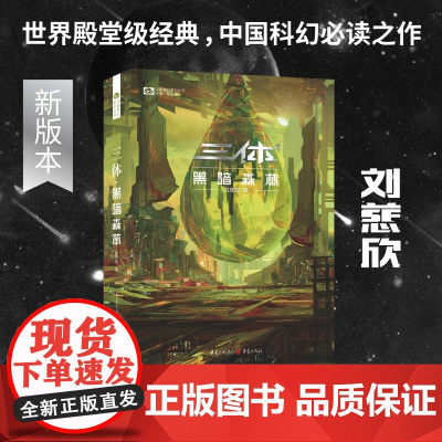 三体黑暗森林新版 刘慈欣著 科幻世界出品 风靡十六年 新装再出发 刘慈欣为新版自序 北斗北工作室影视级封面视觉设计