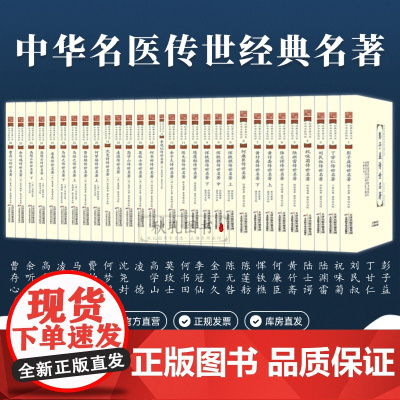 中华名医传世经典名著大系共31册 彭子益 陆渊雷 陈莲舫丁甘仁何廉臣黄竹斋刘民叔陆士谔 恽铁樵祝味菊费伯雄高憩云高学山李