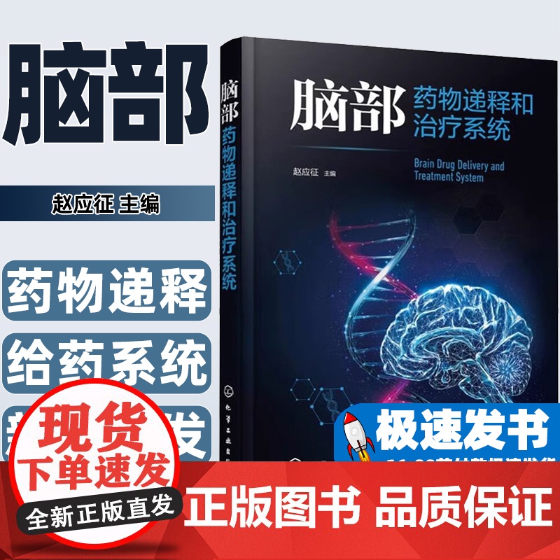 脑部药物递释和治疗系统 给药系统 脑部药物递释生理屏障疾病特点治疗现状 脑部疾病动物模型 新药研发和药物制剂研究人员参考