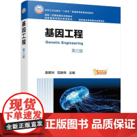 基因工程(袁婺洲)(第三版)化学工业出版社9787122479198