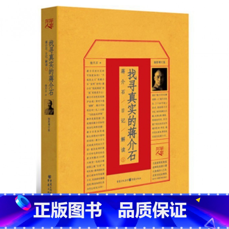 [正版]找寻真实的蒋介石 蒋介石日记解读①