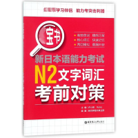 [M]红宝书 新日本语能力考试N2文字词汇考前对策-9787562852971
