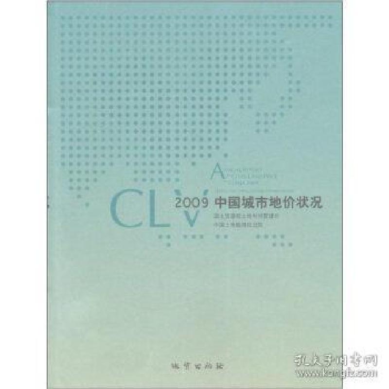 正版新书]2009-中国城市地价状况国土资源部土地利用管理司. 中