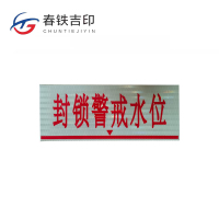 春铁吉印 封锁警戒水位标牌(工程级反光膜)500*200mm 个