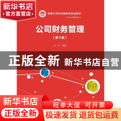 正版 公司财务管理 肖万 中国人民大学出版社 9787300254951 书籍