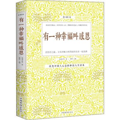 正版新书]有一种幸福叫感恩 典藏版林清玄9787511306388
