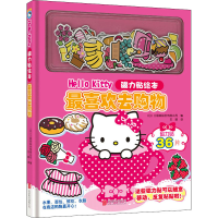 正版新书]Hello Kitty磁力贴绘本 最喜欢去购物[日]三丽鸥股份有