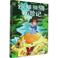 醉染图书瓷娃骁骁历险记 丹霞惊魂9787555027294