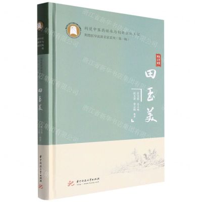 [N]田玉美(精)/荆楚医学流派名家系列-9787568075886
