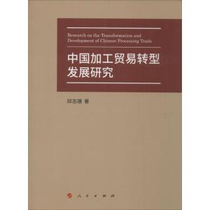 正版新书]中国加工贸易转型发展研究邱志珊9787010153568