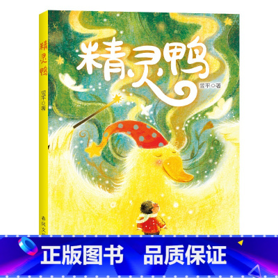 《精灵鸭》春风文艺出版社 [正版]精灵鸭黑白文字版春风文艺出版社翌平/著经典阅读标准书目三年级阅美书湘粤韵书香阅美草原典