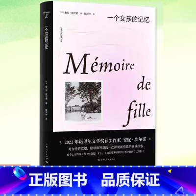 [正版] 一个女孩的记忆 安妮埃尔诺著 2022诺贝尔文学奖悠悠岁月作者杜拉斯文学奖法国文学 外国长篇小说书籍 上