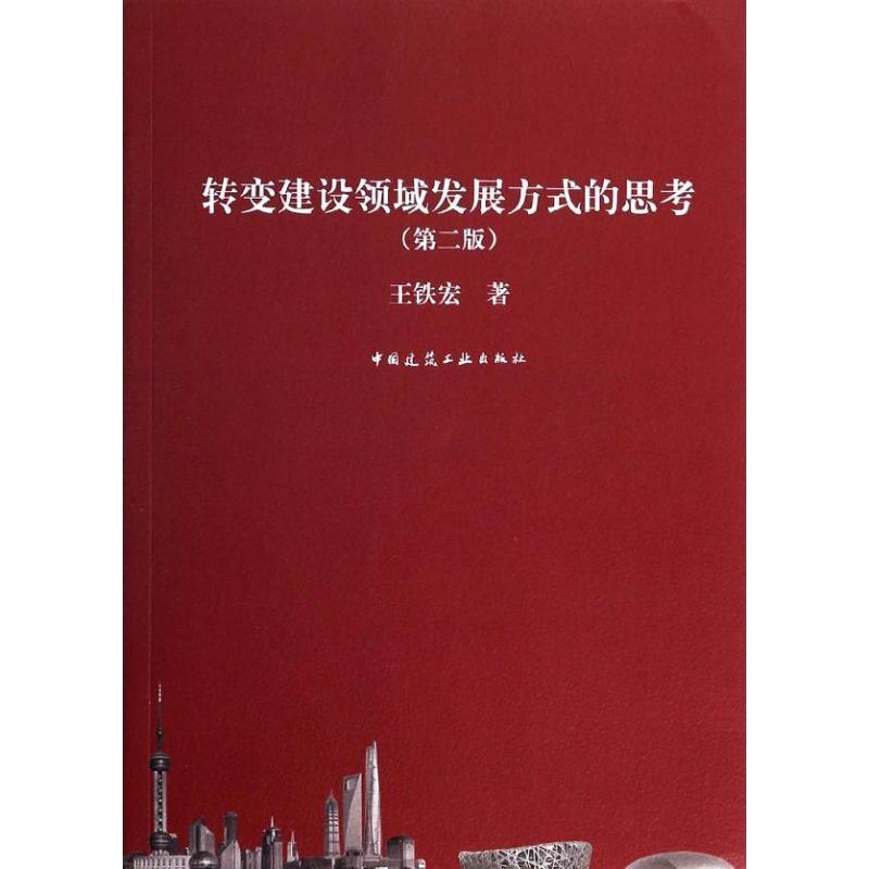 正版新书]转变建设领域发展方式的思考(第2版)王铁宏978711216