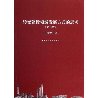 正版新书]转变建设领域发展方式的思考(第2版)王铁宏978711216