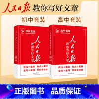 [中考版]热点与素材 [正版]2024人民日报教你写好文章热点与素材技法与指导中考版高考版高一二三七八九年级作文素材模板