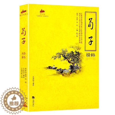 [醉染正版]荀子精粹正版原著 国学经典完整版早教少儿读物7-10岁儿童文学书籍全套小学生一二三四五六年级课外阅读书籍 畅